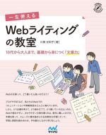 一生使えるWebライティングの教室 10代から大人まで、基礎から身につく「文章力」-(Compass Web Development)