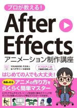 プロが教える!After Effectsアニメーション制作講座 CC対応