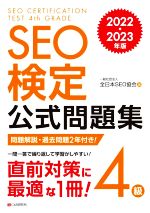 SEO検定公式問題集 4級 -(2022・2023年版)