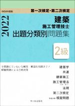第一次検定・第二次検定 建築施工管理技士 出題分類別問題集 2級 -(令和4年度版)