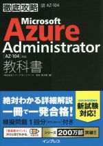 徹底攻略 Microsoft Azure Administrator教科書 [AZ-104]対応-