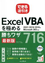 できる逆引きExcel VBAを極める勝ちワザ716 最新版 2021/2019/2016&Microsoft365対応-