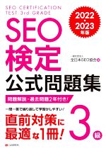 SEO検定公式問題集 3級 -(2022・2023年版)