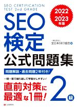 SEO検定公式問題集 2級 -(2022・2023年版)