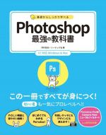 基礎からしっかり学べるPhotoshop最強の教科書 CC対応 Windows&Mac-