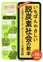 いちばんやさしい脱炭素社会の教本 人気講師が教えるカーボンニュートラルの最前線-(いちばんやさしい教本)