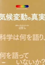 気候変動の真実 科学は何を語り、何を語っていないか?