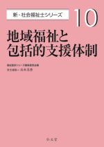 地域福祉と包括的支援体制 -(新・社会福祉士シリーズ10)