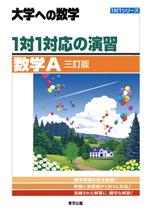 大学への数学 1対1対応の演習 数学A 三訂版 -(1対1シリーズ1)