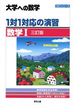 大学への数学 1対1対応の演習 数学Ⅰ 三訂版 -(1対1シリーズ)