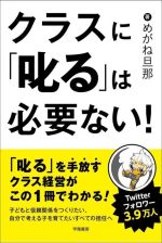 クラスに「叱る」は必要ない!