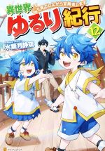 異世界ゆるり紀行 子育てしながら冒険者します -(12)