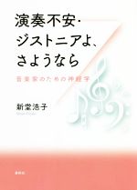 演奏不安・ジストニアよ、さようなら 音楽家のための神経学-