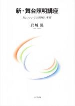 新・舞台照明講座 光についての理解と考察-