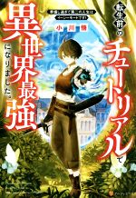 転生前のチュートリアルで異世界最強になりました。 準備し過ぎて第二の人生はイージーモードです!-