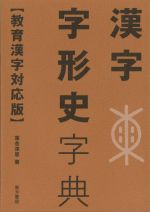 漢字字形史字典 教育漢字対応版