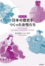 英語で読む 日本の歴史をつくった女性たち