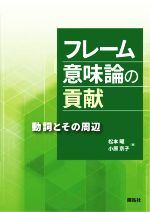 フレーム意味論の貢献 動詞とその周辺-