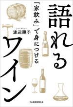 「家飲み」で身につける語れるワイン