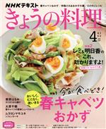 NHKテキスト きょうの料理 -(月刊誌)(4月号 2022)