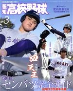 報知高校野球 -(隔月刊誌)(March 2022 3)