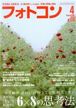 フォトコン -(月刊誌)(2022年4月号)