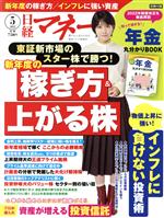 日経マネー(月刊誌)(２０２２年５月号)(雑誌)