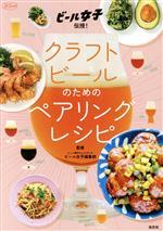 クラフトビールのためのペアリングレシピ ビール女子伝授!-(淡交ムック)