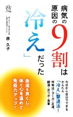 病気の原因の9割は「冷え」だった 今日から自分でできるかんたん「冷え」撃退法!-(ロング新書)