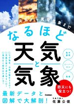 なるほど天気と気象 身近な天気から異常気象まで-