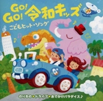 GO!GO!令和キッズ こどもヒット・ソング~のりもの*ドライブ*おでかけパラダイス♪