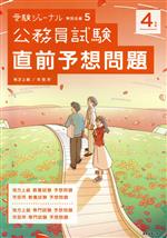 公務員試験 直前予想問題 地方上級/市役所-(受験ジャーナル特別企画5)(4年度)