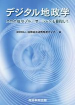 デジタル地政学 コロナ後のブルーオーシャンを目指して