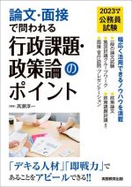 公務員試験 論文・面接で問われる 行政課題・政策論のポイント -(2023年度版)