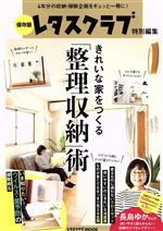 きれいな家をつくる「整理収納」術 保存版 レタスクラブ特別編集-(レタスクラブMOOK)