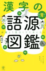 漢字の語源図鑑 辞書より面白くてためになる-