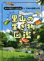 里山の生き物図鑑 所さんの目がテン!かがくの里×学研の図鑑LIVE-