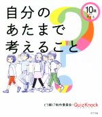 自分のあたまで考えること 10歳からできる-