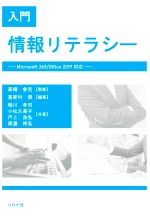 入門情報リテラシー Microsoft 365/Office 2019対応-