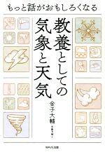 教養としての気象と天気 もっと話がおもしろくなる-