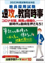 教員採用試験 速攻の教育時事 コロナ対策、教育の情報化、新時代の動向を押さえろ!-(2023年度試験完全対応)