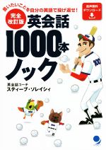 英会話1000本ノック 完全改訂版 言いたいことを自分の英語で投げ返せ!-