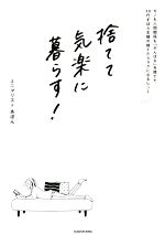 捨てて気楽に暮らす! モノも人間関係も「がんばる」を捨てた30代ずぼら主婦の捨てたらラクになるヒント-