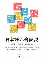 日本語の格表現