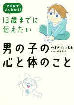 13歳までに伝えたい 男の子の心と体のこと マンガでよくわかる!-