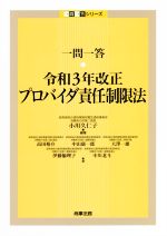 一問一答 プロバイダ責任制限法 令和3年改正-(一問一答シリーズ)