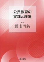 公民教育の実践と理論