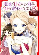 地味で目立たない私は、今日で終わりにします。 -(4)