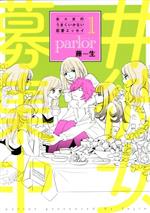 女×女のうまくいかない恋愛エッセイ parlor -(1)