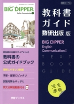 教科書ガイド 数研出版版 BIG DIPPER English Communication Ⅰ